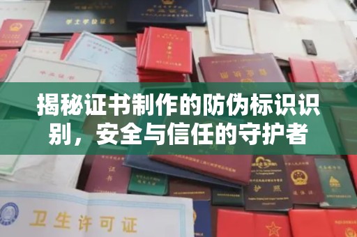 永和揭秘证书制作的防伪标识识别，安全与信任的守护者